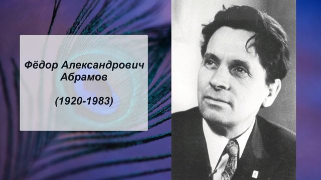 Ф.А. Абрамов, Литература 7 класс