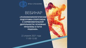 Вебинар по психофизиологической подготовке спортсмена