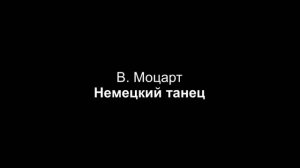 В. Моцарт — Немецкий танец (партия фортепиано)