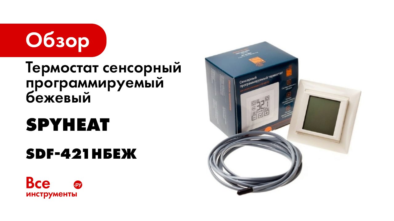 Терморегулятор SDF-421H бежевый SPYHEAT