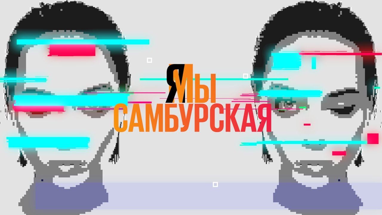 Самбурская что ж ты фраер