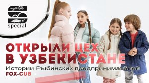 Истории Рыбинских предпринимателей - Открыли цех в Узбекистане - FOX-CUB