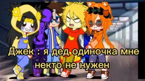 меме || я не влюблюсь ! (оригинал ) (шип ) (Джека Джес)