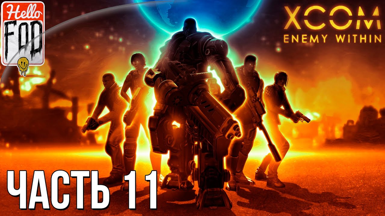 XCOM Enemy Within (Сложность Безумная) - Враг Внутри #11..mp4