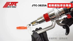JTC 3825A 低轉速點焊去除鉆 (附快速接頭) 低轉速 點焊 去除鑽