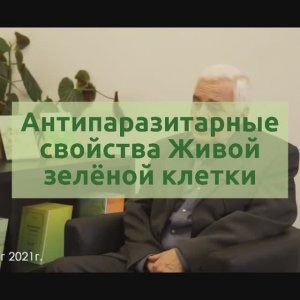 Живая зеленая клетка имеет антипаразитарные свойства? Помогут GL продукты избавиться от паразитов?