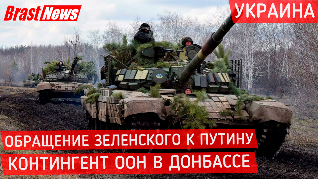 Последние новости ДНР: Война на Донбасс сегодня 2021, Россия Украина Обращение Зеленского к Путину