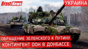 Последние новости ДНР: Война на Донбасс сегодня 2021, Россия Украина Обращение Зеленского к Путину