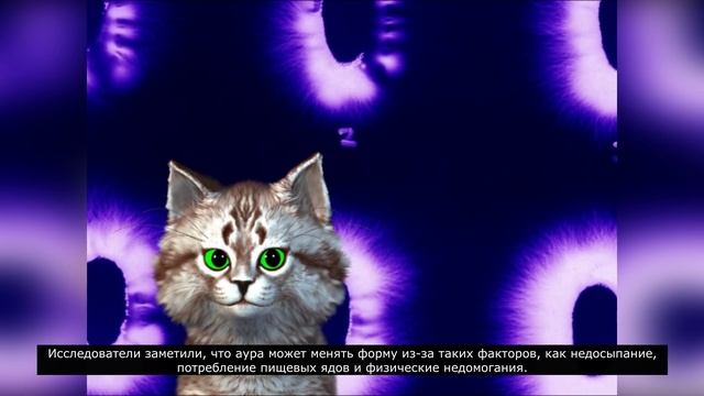 За пределами видимого: Загадочная аура, которая окружает всех нас.