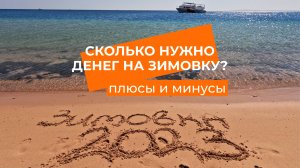 Плюсы и минусы зимовки в Египте. Сколько нужно денег на 2 месяца_