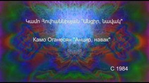 Камо Оганесян - Анцир, навак Կամո Հովհաննիսյան - Անցիր, նավակ Kamo Hovanisyan - 1984