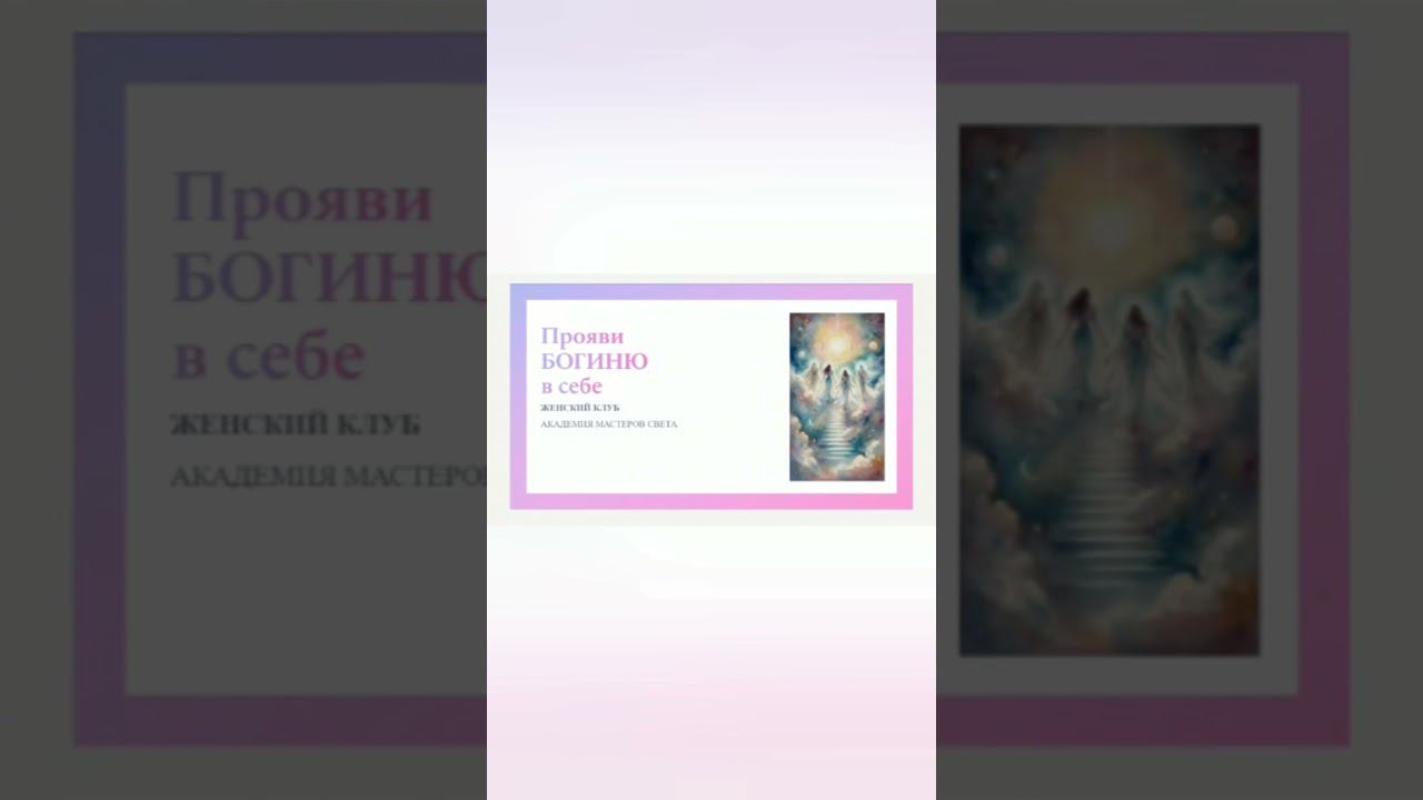 Женский клуб для вас #энергопрактики #любовь #душа #житьвпотоке #психология #саморазвитие #shorts #я