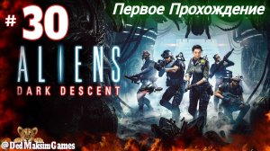 # 1810. Aliens: Dark Descent ► Максимальная Сложность ► Первое Прохождение [Серия № 30]