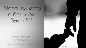 "Папа" пишется с большой буквы "П"....