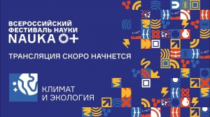 Лекция "Глобальные угрозы: как климат влияет на распространение инфекционных болезней" [NAUKA 0+]