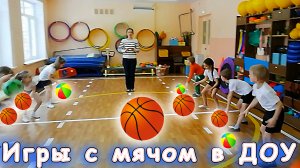 подвижные игры с мячом в доу