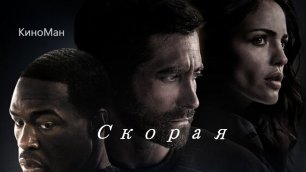 Смотреть 💥 Скорая 💥 Русский трейлер 💥 Фильм 2022  "КиноМан"