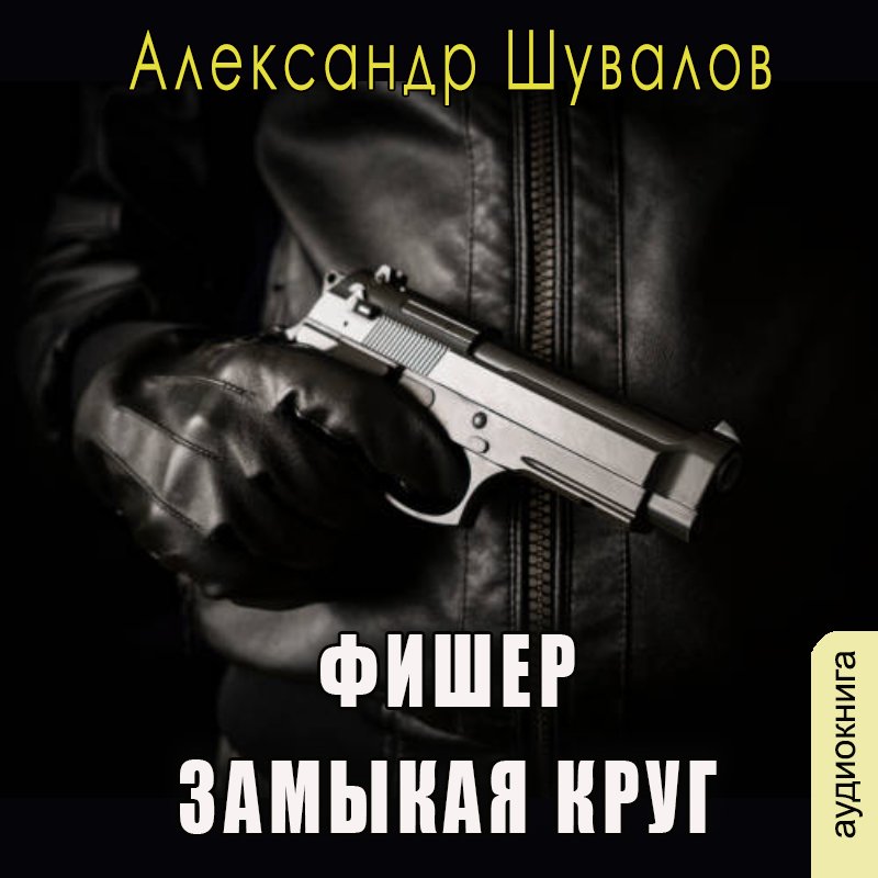 Александр Шувалов Фишер. Замыкая круг (книга 1)