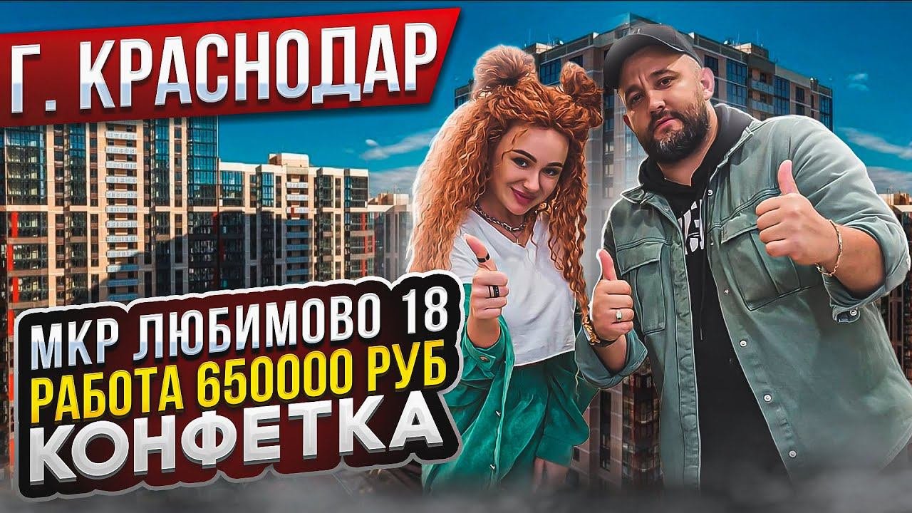 МКР ЛЮБИМОВО 18. РЕМОНТ-КОНФЕТКА. Работа на 650.000 Рублей.ӏ Ремонт Квартир Краснодар