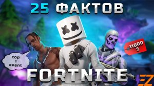 25 Интересных Фактов о Fortnite. Фортнайт - Тайны и Пасхалки