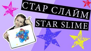 Стар Слайм  @Star Slime  или как сделать звёздный слайм в домашних условиях