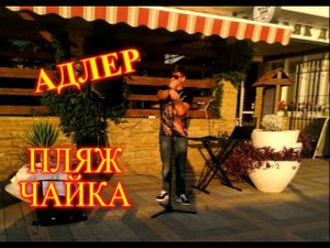ОТДЫХ В СОЧИ/АДЛЕР/НАБЕРЕЖНАЯ ПЛЯЖ ЧАЙКА/БЕСПЛАТНЫЙ КОНЦЕРТ/ВЕЧЕР ТРЕТЬЕГО ДНЯ В АДЛЕРЕ
