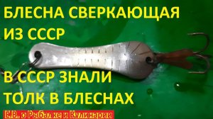 ИНТЕРЕСНАЯ БЛЕСНА СВЕРКАЮЩАЯ ИЗ СССР ЗАВОД СОКОЛ. РЫБОЛОВНЫЕ СНАСТИ СССР СОВЕТСКАЯ БЛЕСНА.