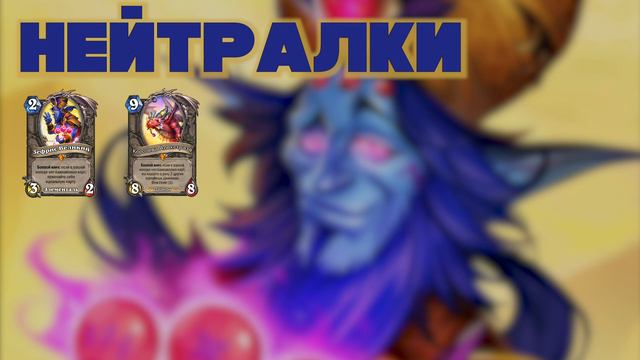 КАРТЫ 2019 ГОДА ДРАКОНА, КОТОРЫЕ УХОДЯТ ОХОТНИК, НЕЙТРАЛЬНЫЕ КАРТЫ | ХС | HEARTHSTONE