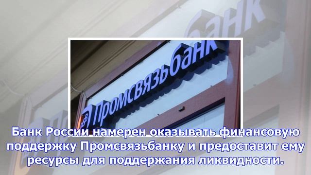 Центробанк рф ввел в промсвязьбанке временную администрацию смотреть онлайн
