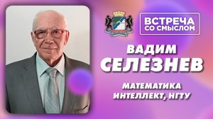 Встреча со смыслом. Вадим Александрович Селезнев.