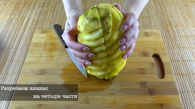 Как красиво нарезать ананас/Супер необычная сервировка! Очень просто!
