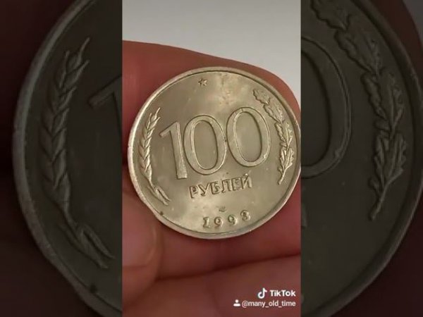 100 рублей 1993 года