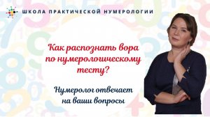 Нумерология по дате рождения. Как распознать вора по нумерологическому тесту?