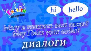 Заказ - Могу я принять ваш заказ - May I take your order.mp4