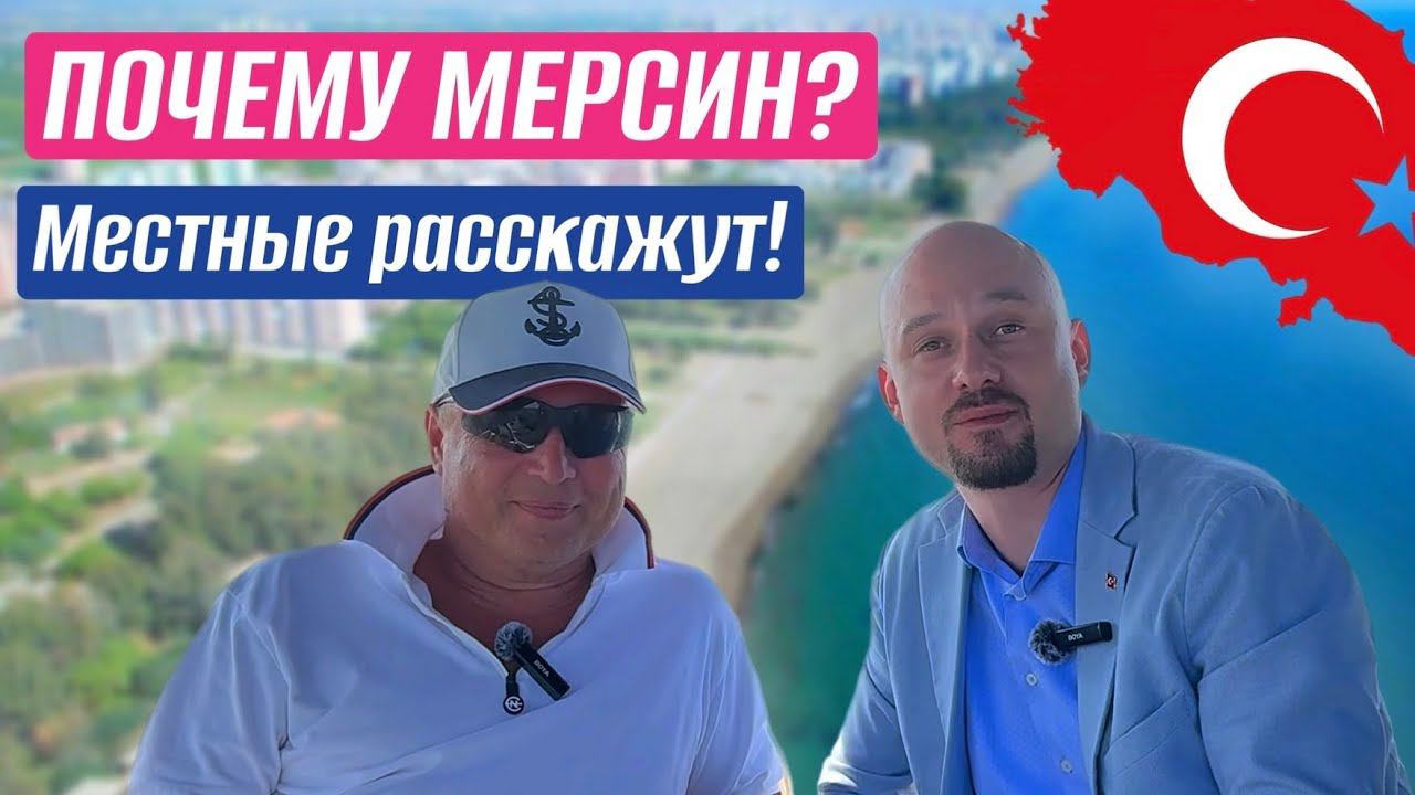 Почему выбирают МЕРСИН? // Интервью с жителем Мерсина