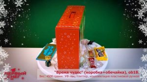 Новогодняя подарочная упаковка _Время чудес_ (коробка+обечайка), ob18, 4500 грамм