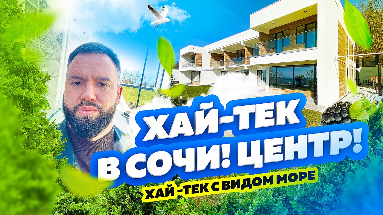 ДОМ С ВИДОМ НА МОРЕ! Респектабельный Центр сочи! Живите красиво уже сегодня! КП «Благодатный» Сочи