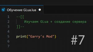 VGUI / Обучение GLua #7 / Garry's Mod