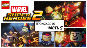 LEGO MARVEL SUPER HEROES 2/PS5/Прохождение Часть 5