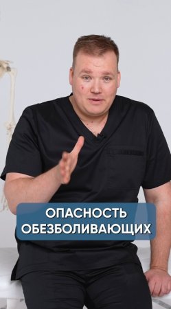 ОПАСНОСТЬ ОБЕЗБОЛИВАЮЩИХ