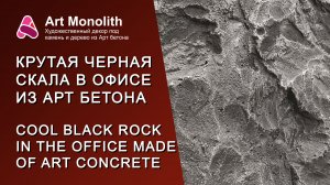 БОМБИЧЕСКАЯ ЧЕРНАЯ СКАЛА В ОФИСЕ | STEEP BLACK ROCK IN THE OFFICE