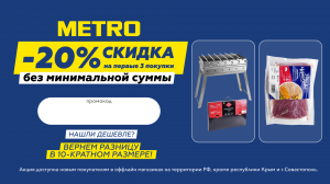 Промокод Metro Cash&Carry — Получи скидку 20% на первые 3 покупки!