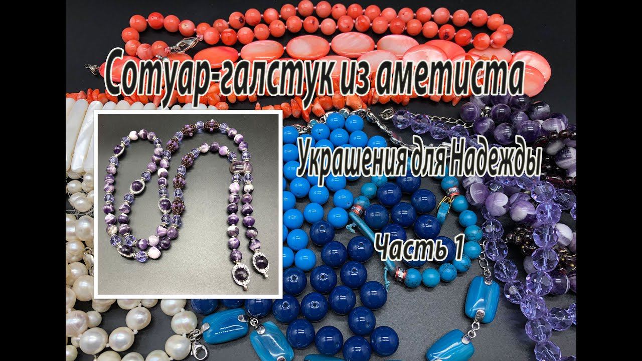 Сотуар-галстук из аметиста. Украшения для Надежды. Часть1.