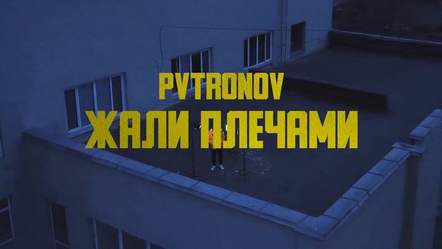 PVTRONOV - Жали плечами (сниппет) смотреть онлайн