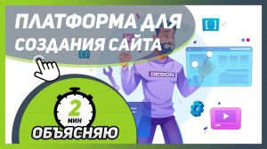 Как выбрать ПЛАТФОРМУ ДЛЯ СОЗДАНИЯ САЙТА для вашей будущей онлайн-школы