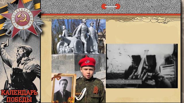 Календарь ПОБЕДЫ 16 апреля 1945 год