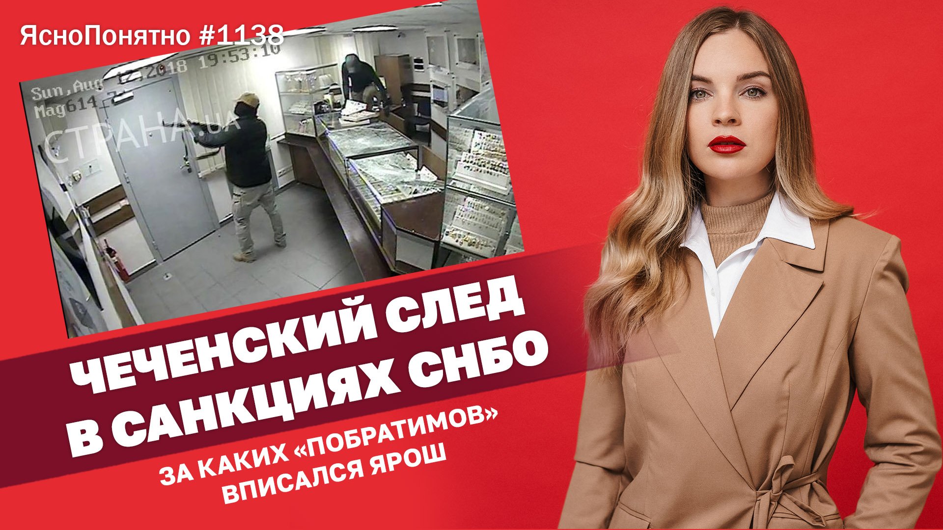 Чеченский след в санкциях СНБО. За каких «побратимов» вписался Ярош | #1138 By Олеся Медведева