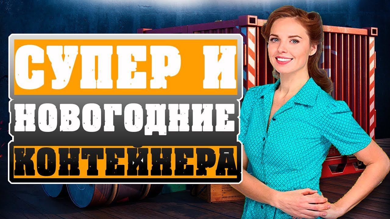 Открываю супер и новогодние контейнера игре World of Warships - вот мне повезло?