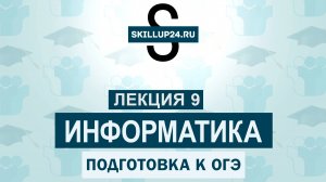 Информатика ОГЭ 9 Лекция
