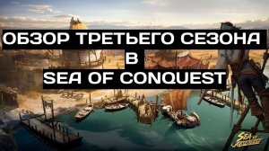 ОБЗОР ТРЕТЬЕГО СЕЗОНА В SEA OF CONQUEST (SUB ENG)
